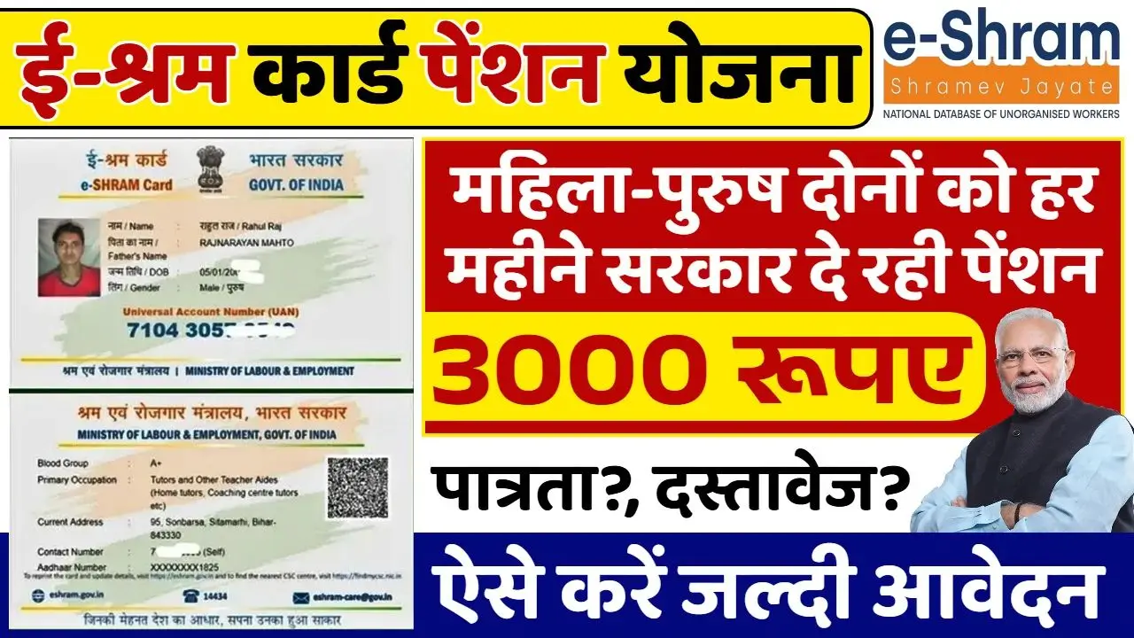 E Shram Card Pension Yojana