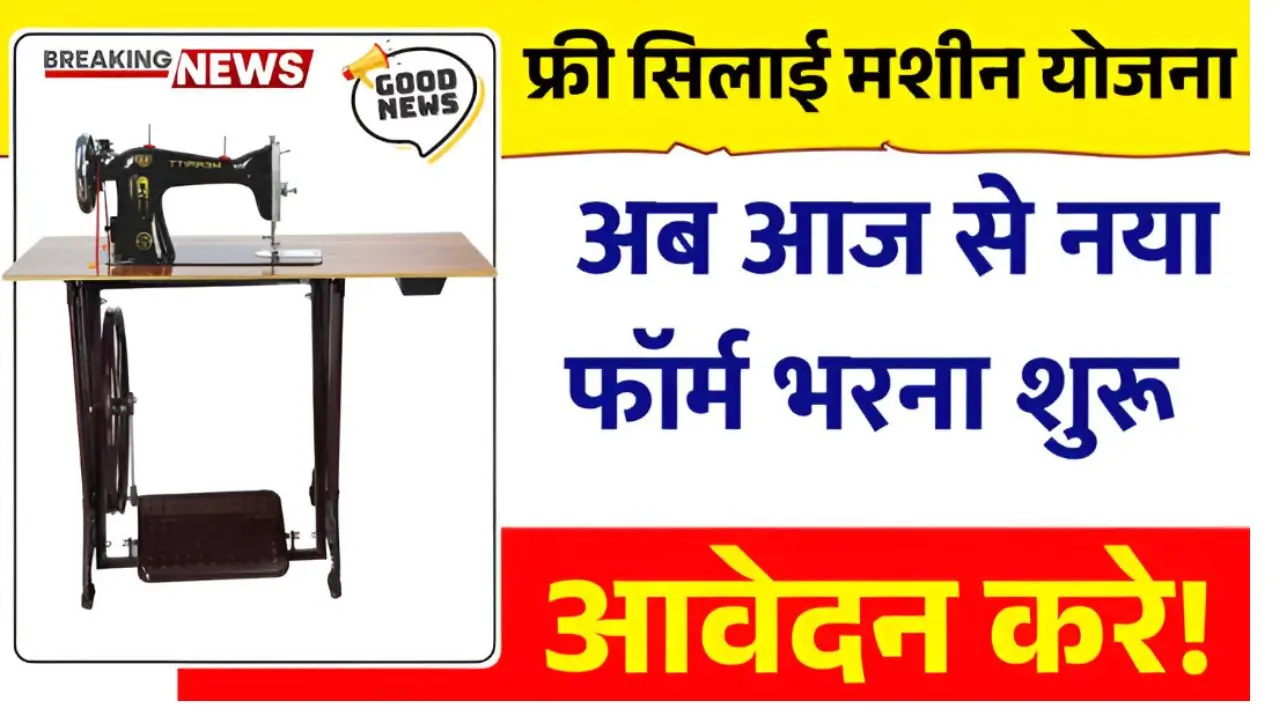 Free Silai Machine Yojana Online Apply
